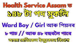Assam Health Department Latest Recruitment 2019 || Peon, Ward Boy, Ward Girl Post - 148 Post