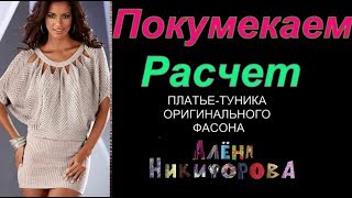 Как рассчитать ПЛАТЬЕ-ТУНИКА  ОРИГИНАЛЬНОГО  ФАСОНА.