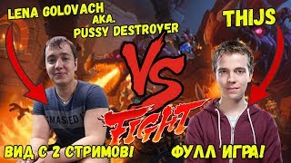 Lena Golovach против THIJS!!!ФУЛЛ ИГРА+ВИД С 2 СТРИМОВ!!!