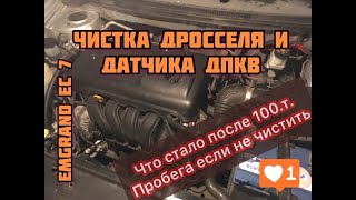 ЭКСПЕРЕМЕНТ!!!!Чистка дросселя и датчика коленвала Emgrand EC 7