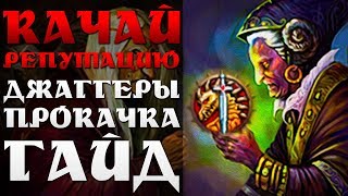 Ходи в инсты! Убивай сверхов! Репутация Джаггернаутов! Полный гайд!