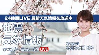 【LIVE】昼の最新気象ニュース・地震情報 2022年3月30日(水) ／関東など春の陽気が復活　ウェザーニュースLiVE