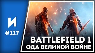Battlefield 1. Взгляд через столетие  // ИГРОПРОМ №117