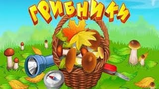 взлом игры Грибники без root прав