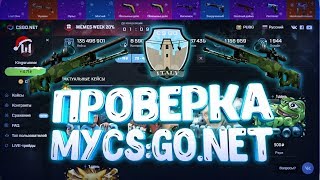 ПРОВЕРКА САЙТА MYCS:GO.NET!!!ВЫПАЛА AWP ГАДЮКА!!!!#MYCS:GO.NET!!