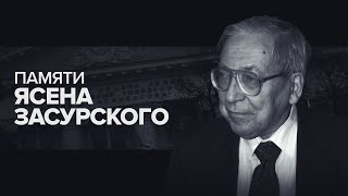 Ушёл из жизни Ясен Засурский