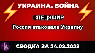 Россия атаковала Украину. Что происходит? СПЕЦЭФИР