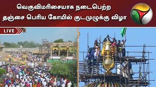 வெகுவிமரிசையாக நடைபெற்ற தஞ்சை பெரிய கோயில் குடமுழுக்கு விழா | Thanjai Periya Kovil
