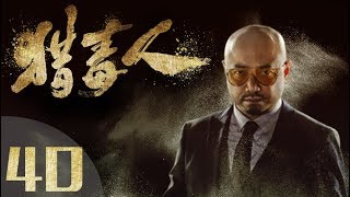 《猎毒人》The drug hunter 第40集（于和伟、张丹峰、侯梦莎、傅程鹏、吴秀波、徐峥、侯勇、王劲松主演）