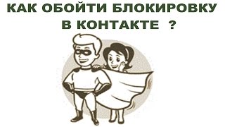 ? За что блокируют вконтакте?
