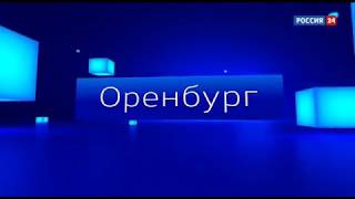 Врезка Россия 24 ГТРК Оренбург. Russia-24 GTRK Orenburg sign-on