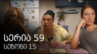 ჩემი ცოლის დაქალები სეზონი 15 სერია 59 / chemi colis daqalebi sezoni 15 seria 59