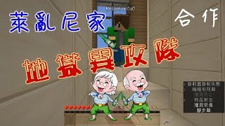 【Minecraft】養老生存-萊亂尼家：喝酒不開車 開車不喝酒XD