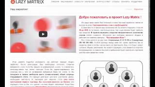 Lazy matrix  -  Лучший проект для бизнеса в интернете