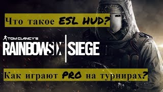 Rainbow Six: Siege. Что такое ESL HUD? Как играют PRO. Настройки.