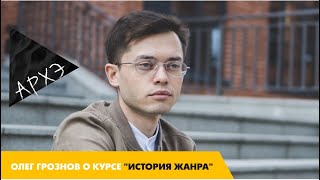 Олег Грознов: Курс "История жанра: от пейзажа до ню"