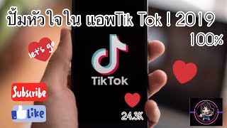 ปั้มหัวใจ?ในแอพ Tiktok! 2019