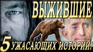 ВЫЖИВШИЕ, 5 УЖАСАЮЩИХ ИСТОРИЙ