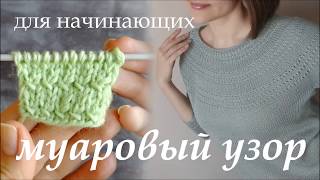 Муаровый узор спицами при круговом и поворотном вязании