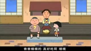樱桃小丸子 第二季：第0738话 小衫的红薯很甜 new 2015