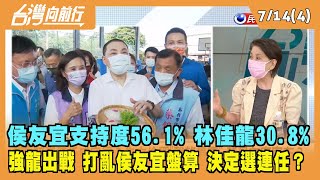2022.07.14【台灣向前行 Part4】侯友宜支持度56.1% 林佳龍30.8% 強龍出戰 打亂侯友宜盤算 決定選連任？