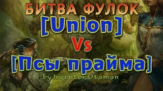 [Union] Vs [Псы прайма] Единый организм! Битва Фулок Prime World