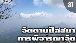 จิตตานุปัสสนา?การพิจารณาจิต? [พระธรรมตามพระไตรปิฏก]?พระอาจารย์สมบัติ นันทิโก[EP37]