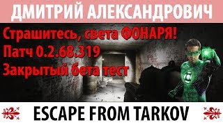 [Escape From Tarkov] Страшитесь, света ФОНАРЯ! Патч 0.2.68.319! Закрытый бета тест!