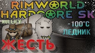 ? Rimworld HSK. Людоеды на леднике -100 градусов. Римворлд стрим