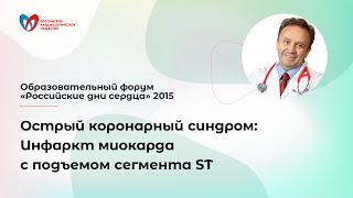 Острый коронарный синдром: Инфаркт миокарда с подъемом сегмента ST