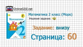 Страница 60 Задание внизу – Математика 2 класс (Моро) Часть 1