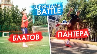 ПАНТЕРА против БЛАТОВА /// ФРИСТАЙЛ БАТЛ + Конкурс