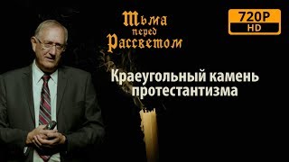 971 -  Краеугольный камень протестантизма. / Тьма перед рассветом - Вальтер Вайс.
