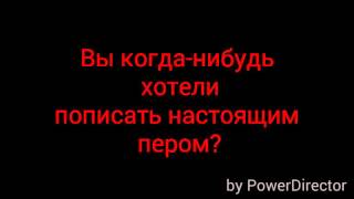 Перо-ручка)