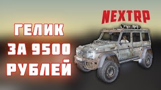 ХЕЛЛОУИН НА НЕКСТ РП! КУПИЛ ОЧЕНЬ БЫСТРЫЙ ГЕЛИК ИЗ ОБНОВЫ ЗА 9500 РУБЛЕЙ ДОНАТА НА СЕРВЕРЕ NEXTRP!