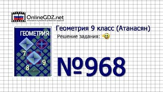 Задание № 968 — Геометрия 9 класс (Атанасян)