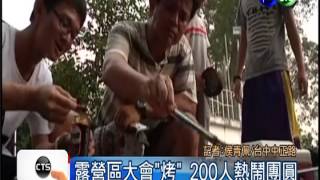 月娘露臉! 200人烤肉大團圓