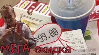 СЕКРЕТНЫЙ КУПОН KFC на НАБОР с 80% СКИДКОЙ | SanSanich