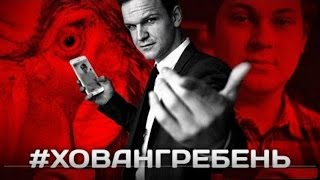 #ХОВАНГРЕБЕНЬ (Дисс на Хованского))Ларин зачитал задом наперед