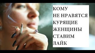 Интервью у курильщицы