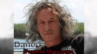 Dane - Roden vo Makedonia