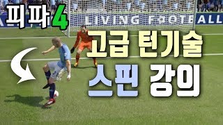 [피파4] 유용하고 멋있는 턴기술 스핀 강의/ 조작법 꿀팁 공개!!