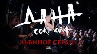 Дана Соколова - Львиное Сердце (live)
