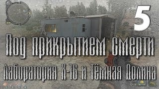 S.T.A.L.K.E.R. - Под прикрытием смерти - #5 - Лаборатория Х-16 и Тёмная Долина