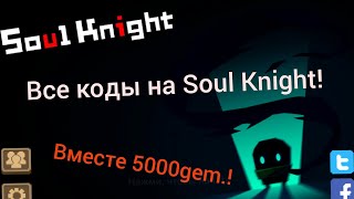 Коды на Soul Knight