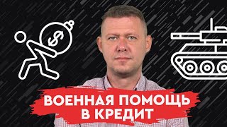 Почему СМИ скрывают информацию об "финансовой помощи" Украине. Михаил Чаплыга.