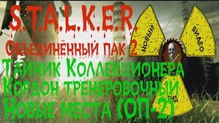 Сталкер ОП 2 Кордон тренировочный тайник под мостом