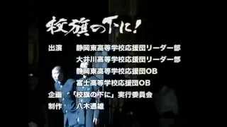 静岡東高応援団&熱血ライブステージ　Cheerleader's