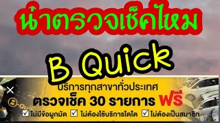 ตรวจเช็คฟรี 30 รายการ ของ B-Quik ดีไหม ควรตรวจไหม ของฟรี มีคำตอบ