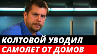 Александр Колтовой уводил самолет от жилых домов